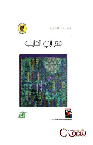 كتاب مع أبي الطيب للمؤلف عبدالله الطيب